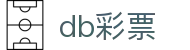 db彩票 - db彩票平台官网 - 安全娱乐导航